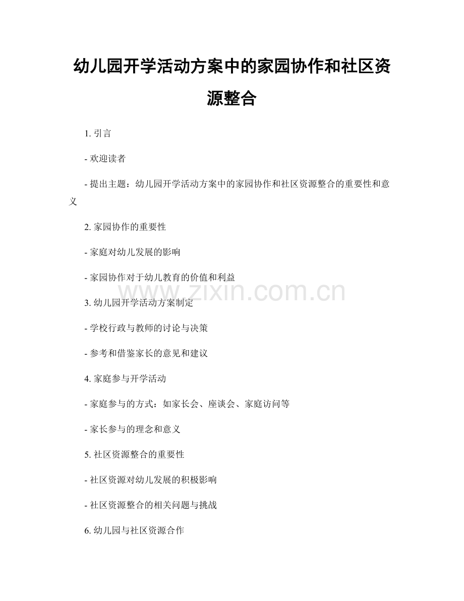 幼儿园开学活动方案中的家园协作和社区资源整合.docx_第1页