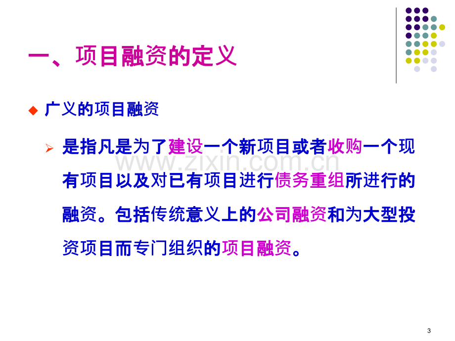 中小企投融资管理第七讲项目融资.pptx_第3页