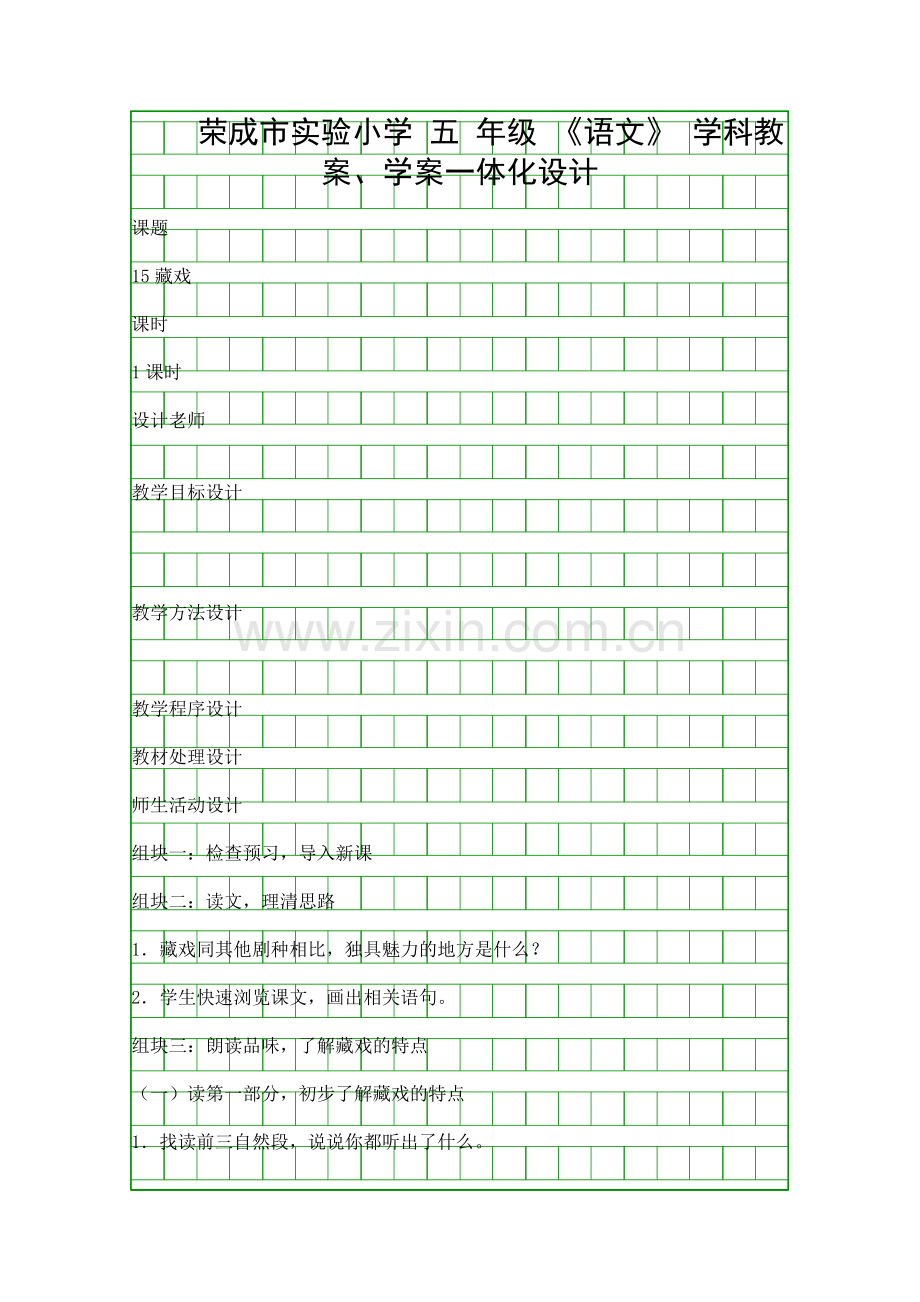 五年级语文藏戏教案学案.docx_第1页