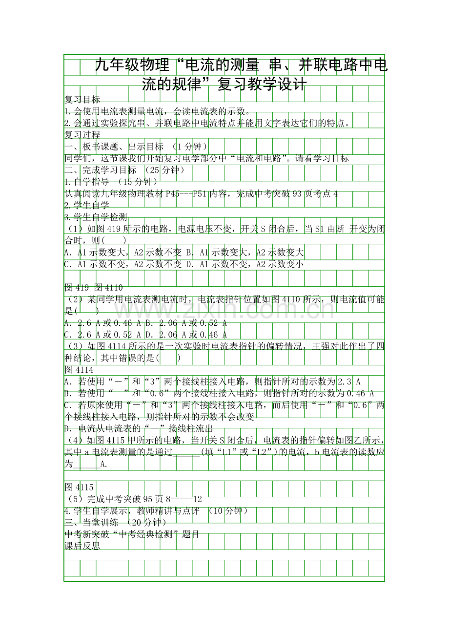 九年级物理电流的测量-串并联电路中电流的规律复习教学设计.docx_第1页