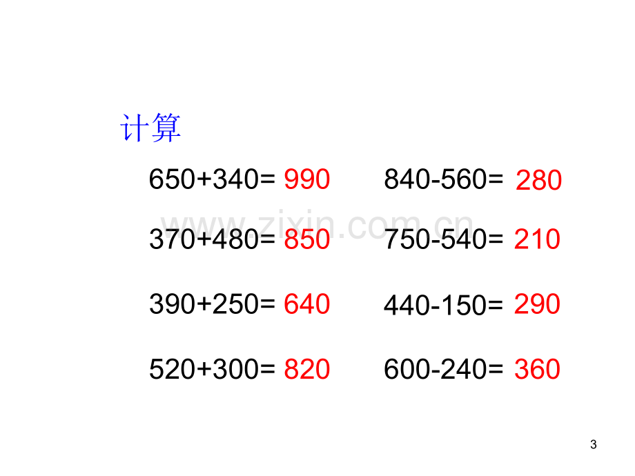 人教版三年级数学上册复习与整理.pptx_第3页