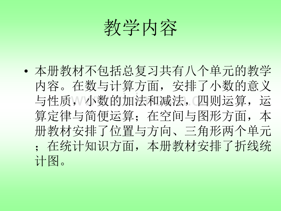 人教版四年级数学下册教材分析.pptx_第2页