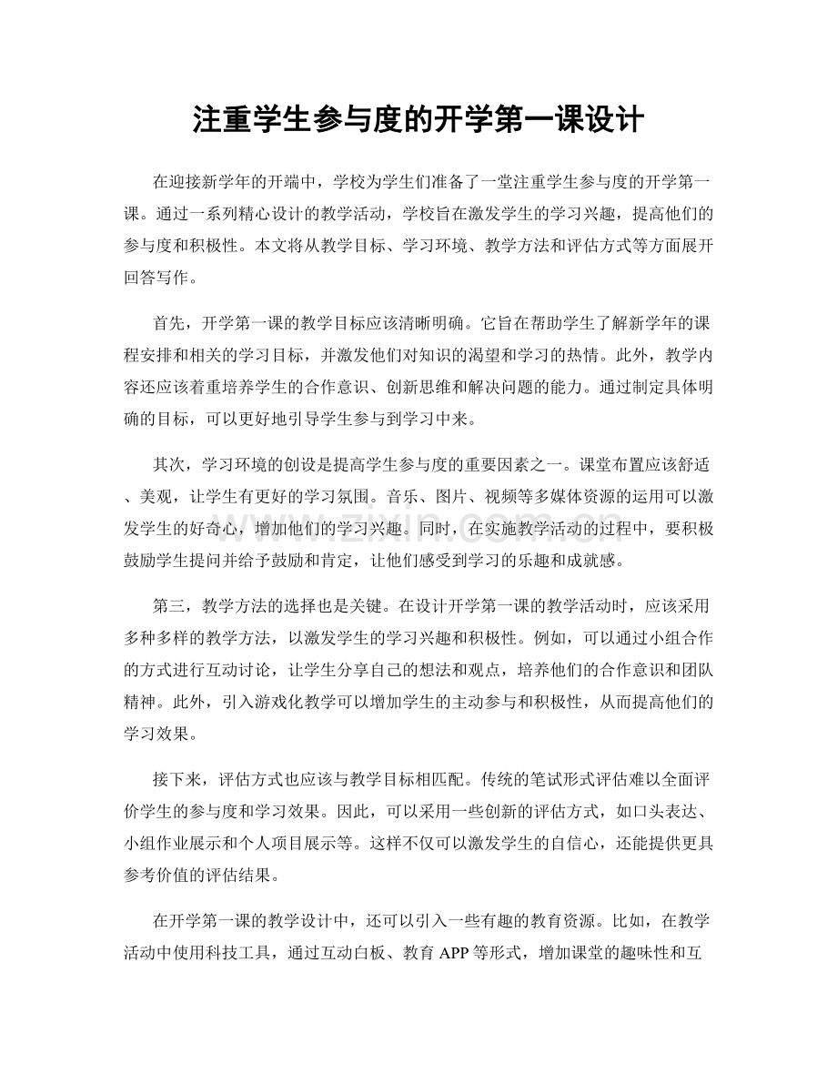 注重学生参与度的开学第一课设计.docx_第1页