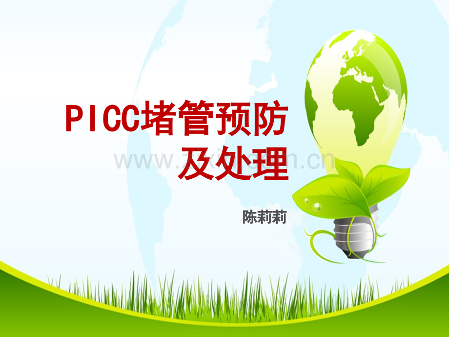 PICC导管堵塞的预防及处理.pptx_第1页