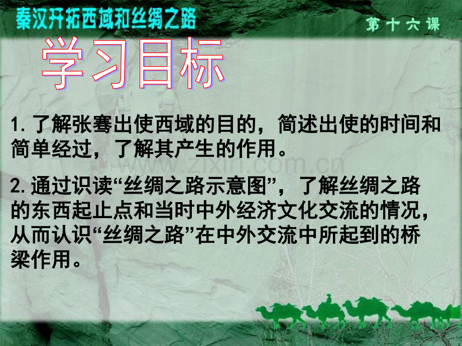 七年级历史上册16课秦汉开拓西域和丝绸之路.pptx_第2页