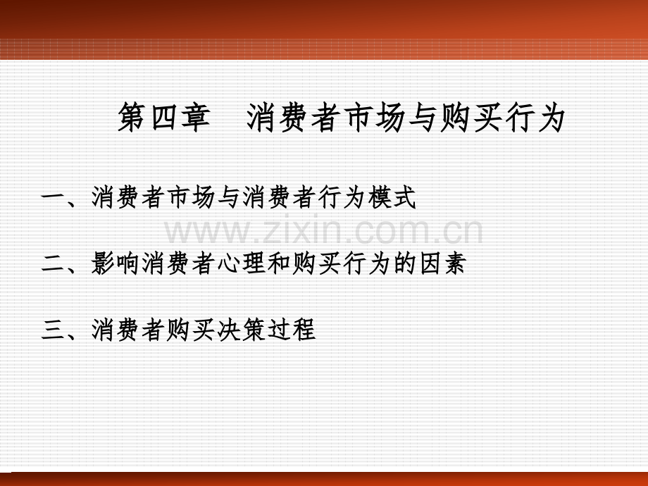 41消费者市场与消费者行为模式汇编.pptx_第1页