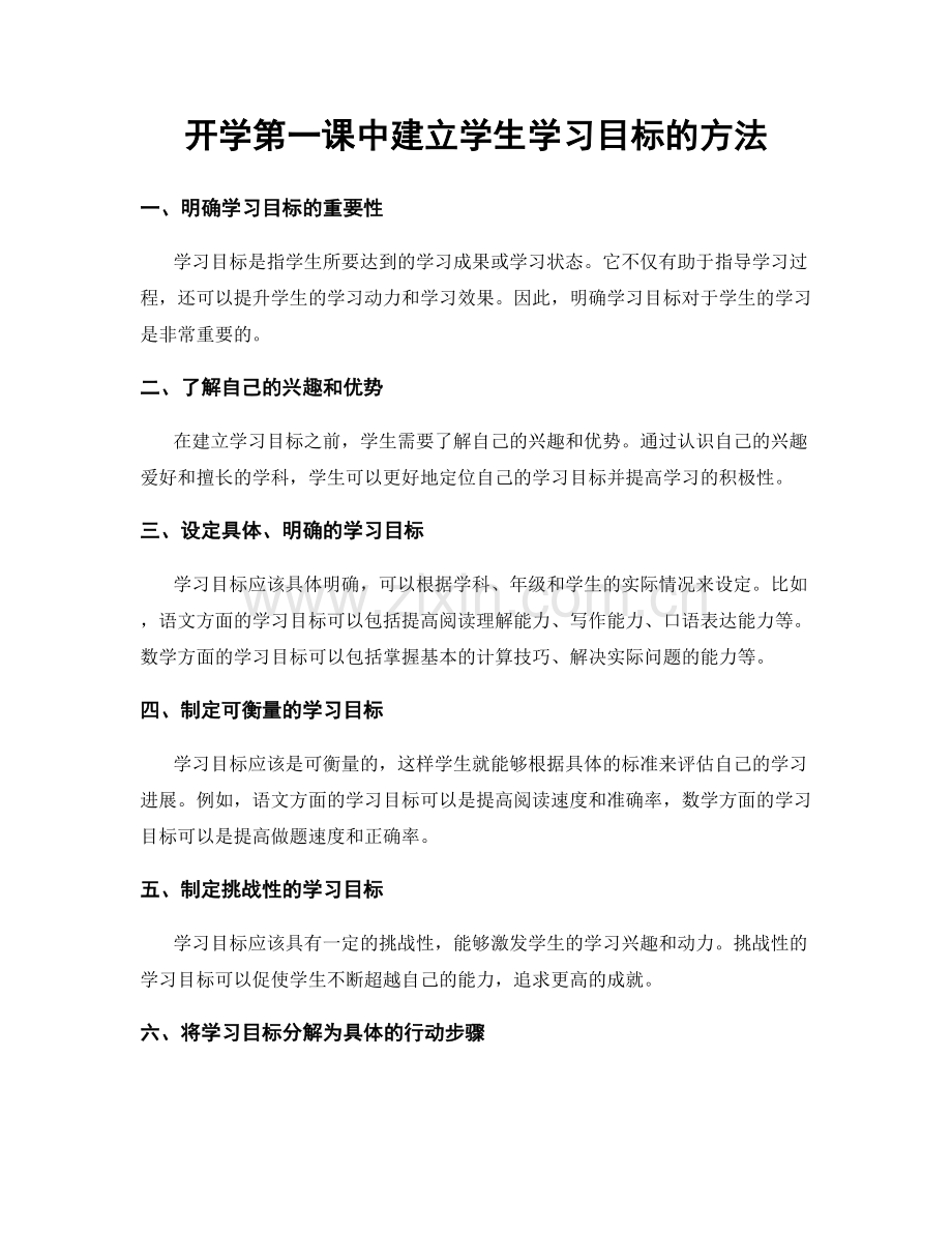 开学第一课中建立学生学习目标的方法.docx_第1页