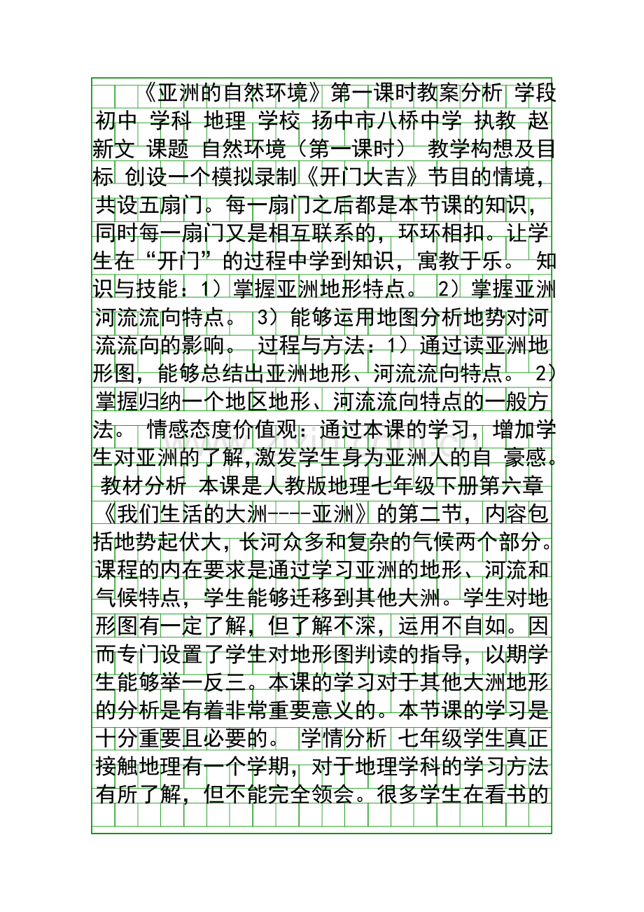 亚洲的自然环境时教案分析.docx_第1页