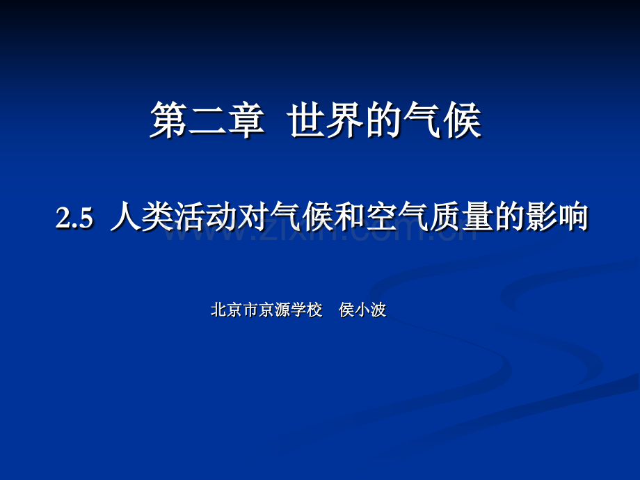 25人类活动对气候和空气质量的影响.pptx_第1页