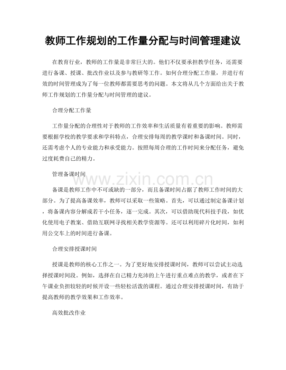 教师工作规划的工作量分配与时间管理建议.docx_第1页