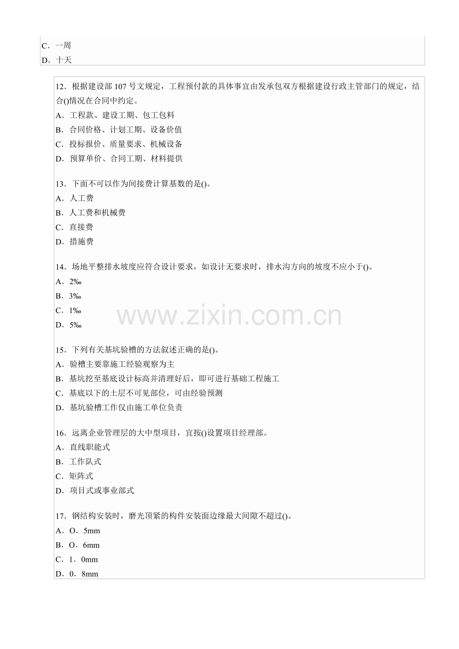 二级建造师建筑工程管理与实务全真模拟试题一.doc_第3页