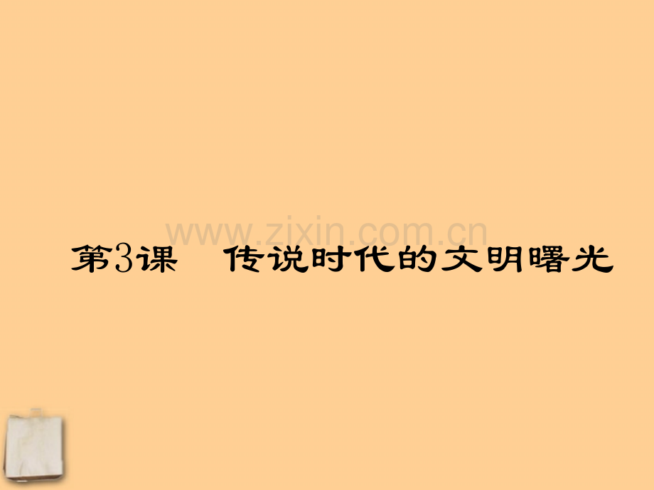 七年级历史上册传说时代的文明曙光课件北师大版.pptx_第1页