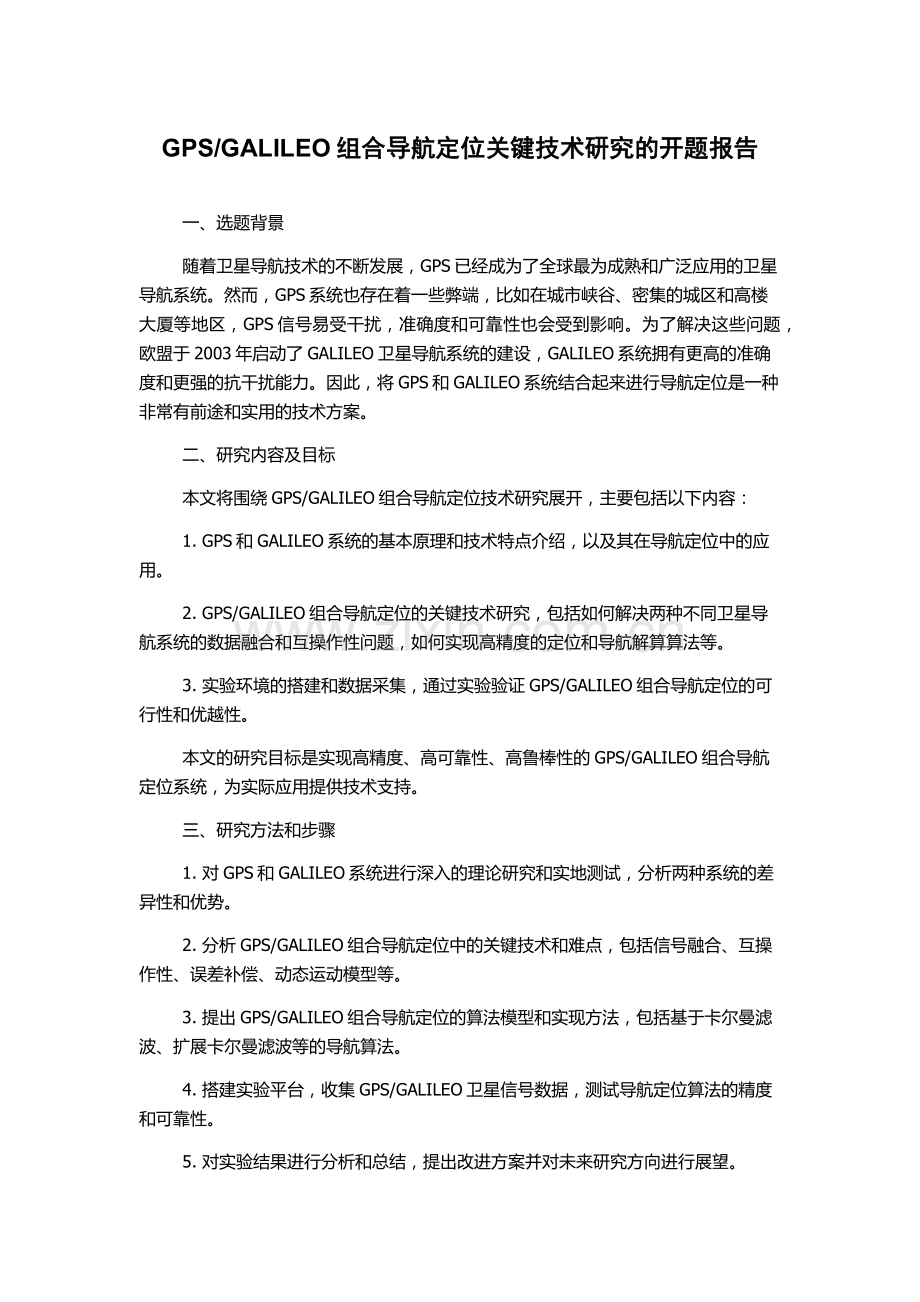 GALILEO组合导航定位关键技术研究的开题报告.docx_第1页