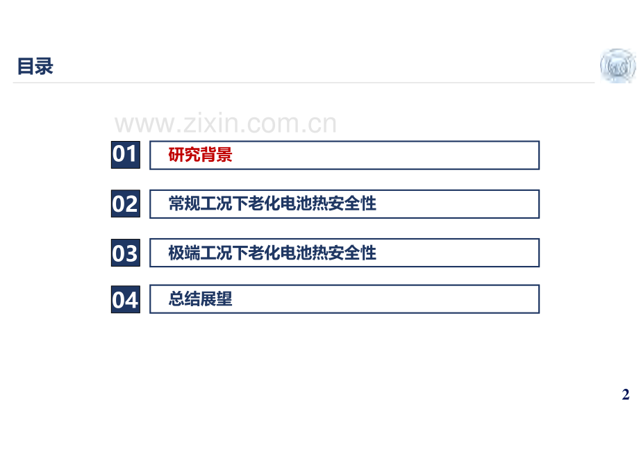 锂离子电池热安全性能演变的老化路径依赖性研究报告.pdf_第2页