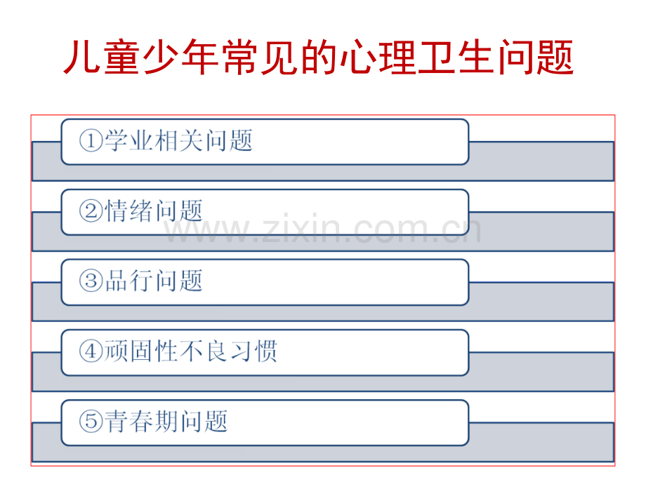 儿童少年常见心理问题及对策.pptx_第3页