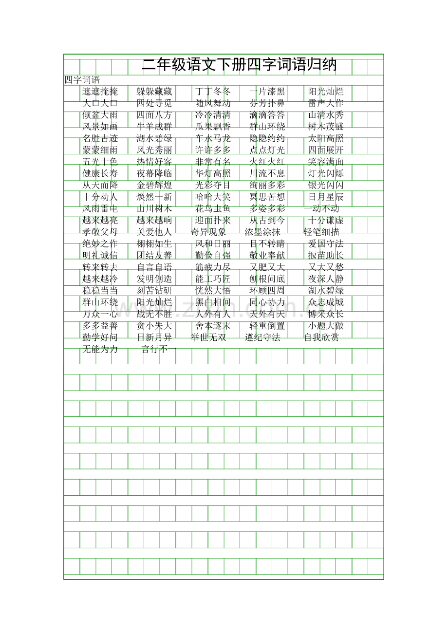 二年级语文下册四字词语归纳.docx_第1页