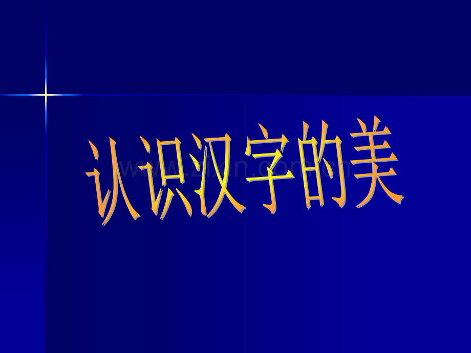 中国汉字美书法欣赏.pptx_第1页