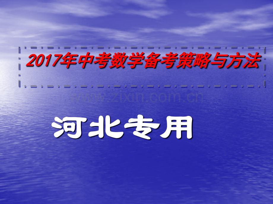 中考数学备考策略与方法河北专用.pptx_第1页