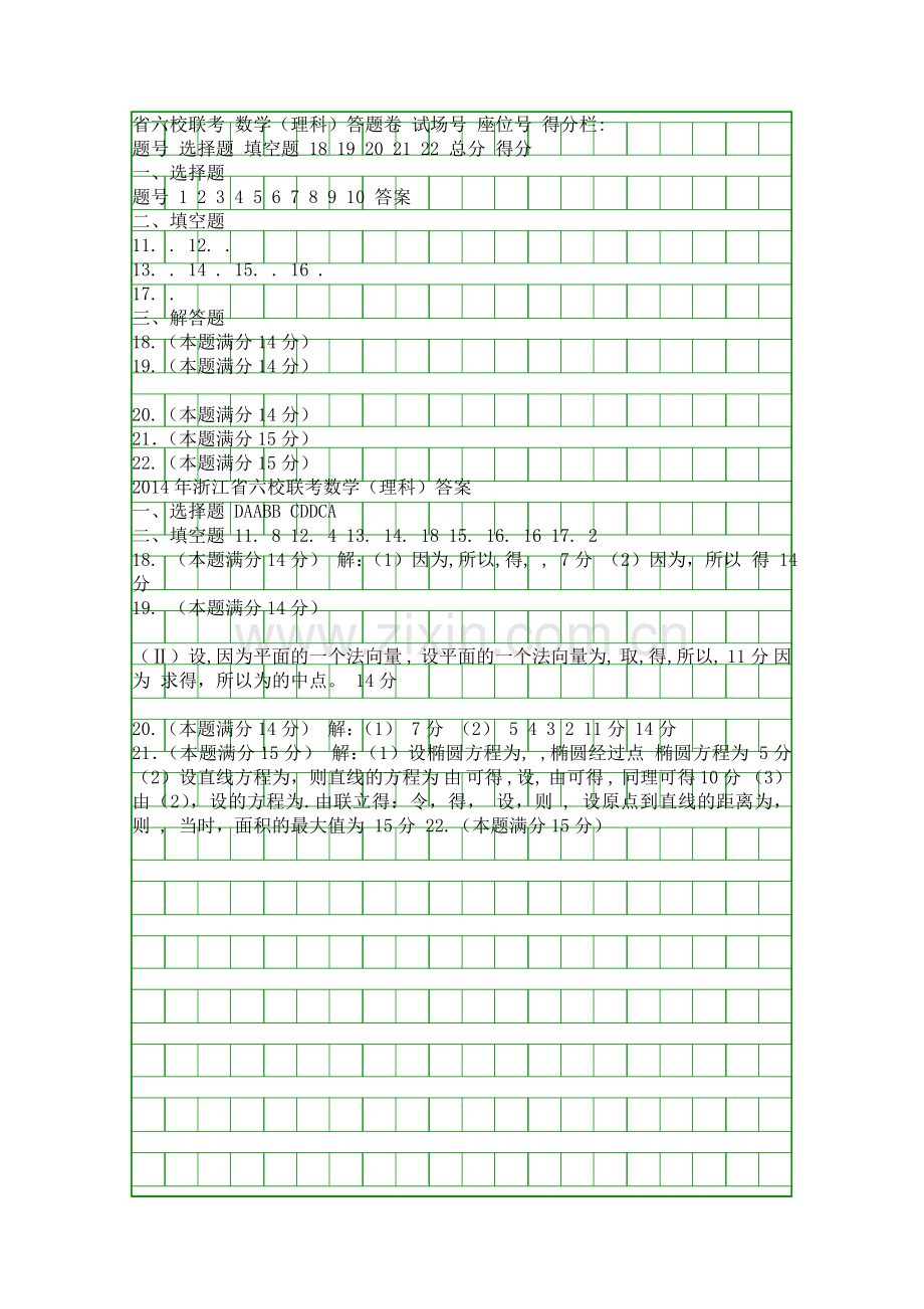 3月联考高三数学理科试题浙江六校含答案.docx_第2页