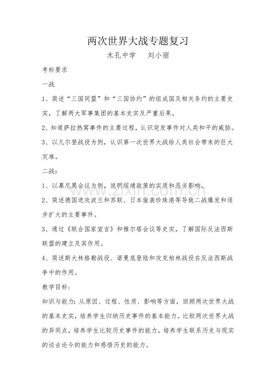 两次世界大战专题复习教学设计.doc_第1页