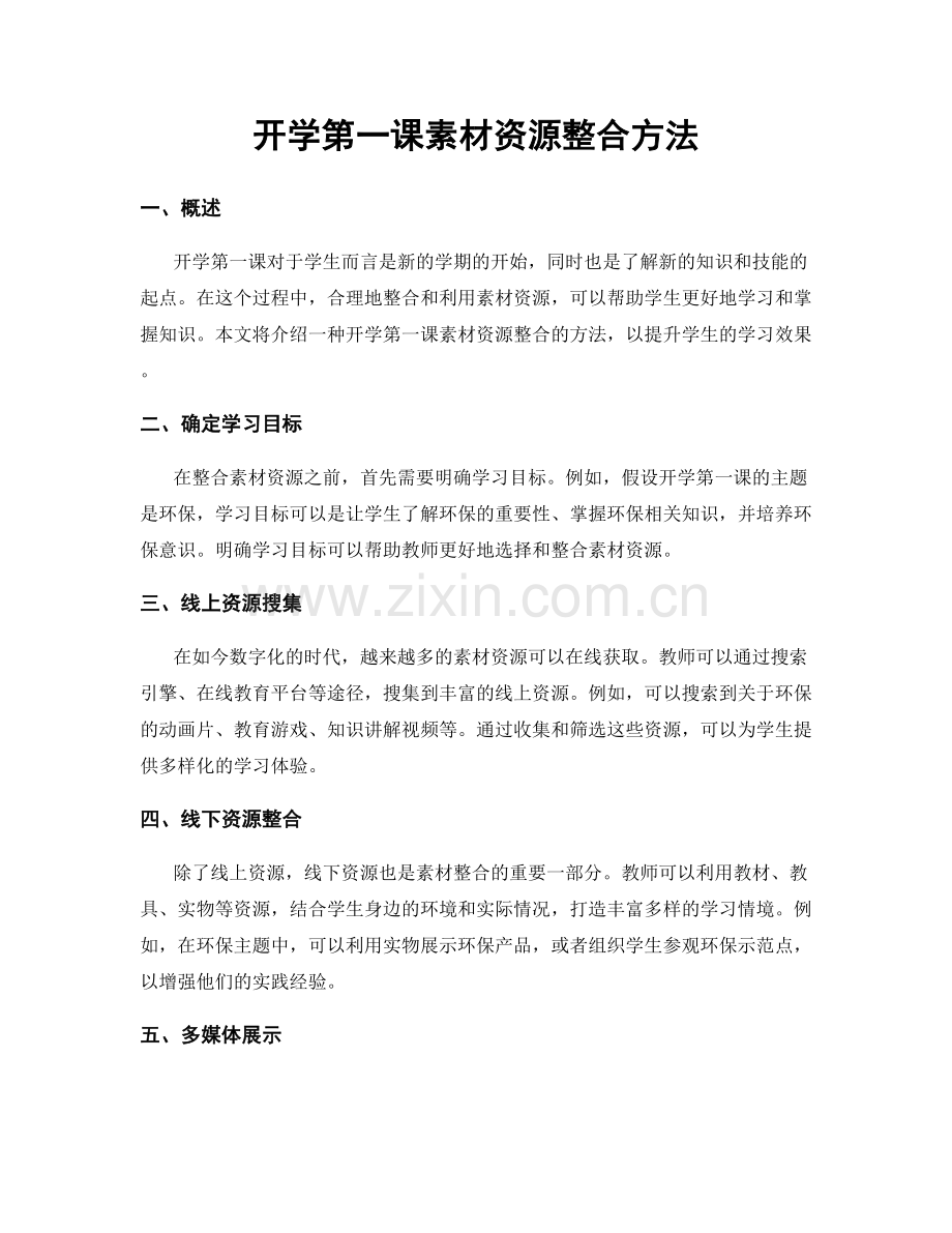 开学第一课素材资源整合方法.docx_第1页