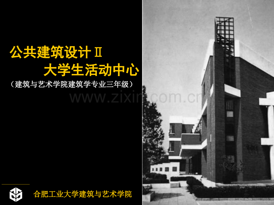 公共建筑设计大学生活动中心幻灯片.pptx_第1页