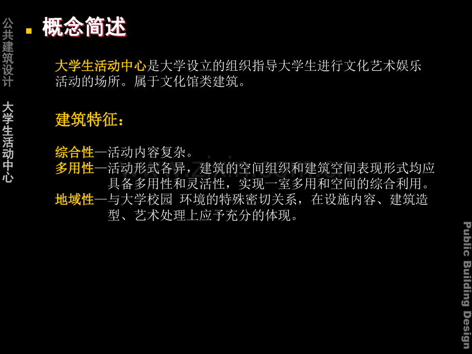 公共建筑设计大学生活动中心幻灯片.pptx_第3页