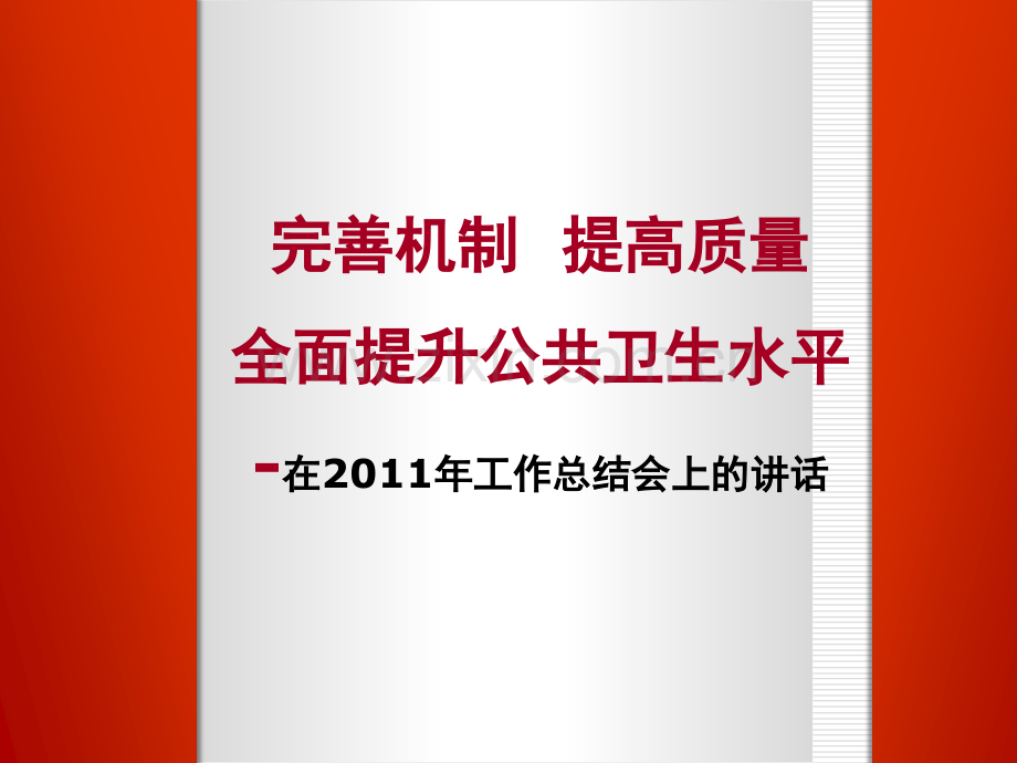 全面提升免疫规划工作水平切实完成消除麻疹任务东丽区卫生局.pptx_第1页