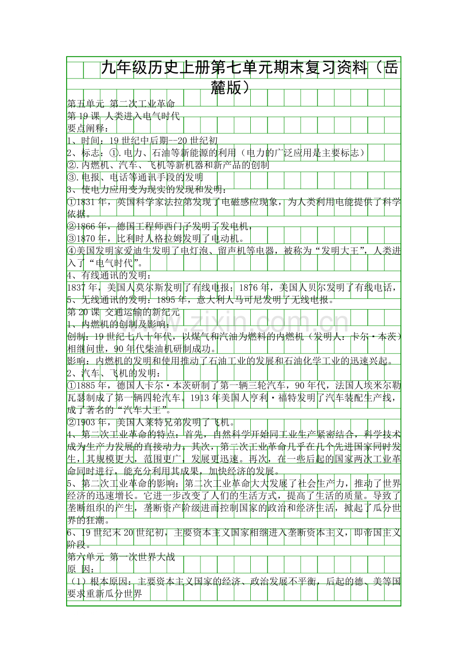 九年级历史上册第七单元期末复习资料(岳麓版).docx_第1页