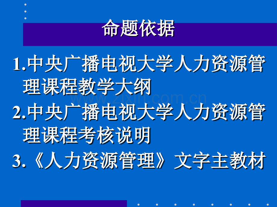 人力资源管理期末复习.pptx_第3页