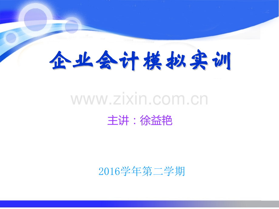 企业会计模拟实训.pptx_第1页