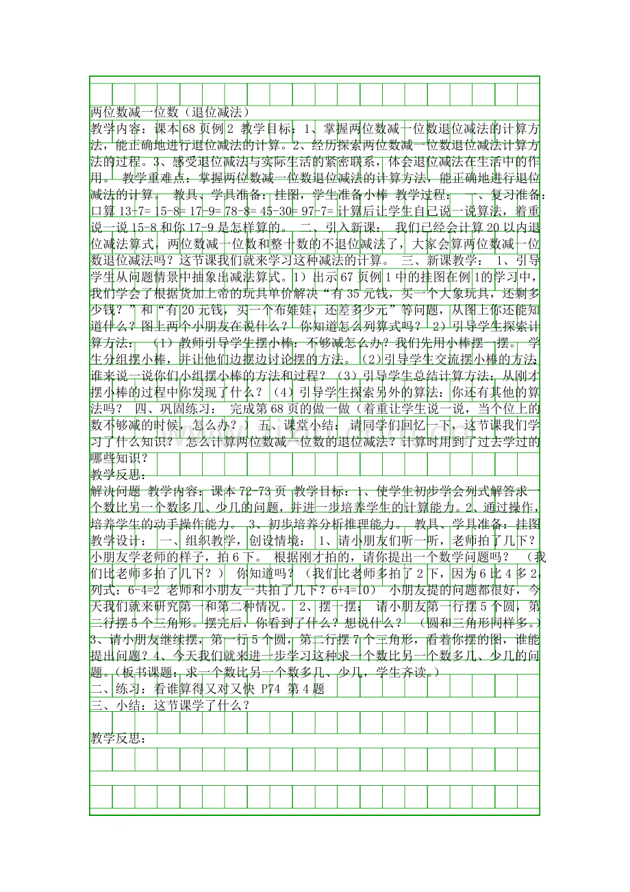 人教新课标一年级下册-两位数减一位数退位减法.docx_第1页