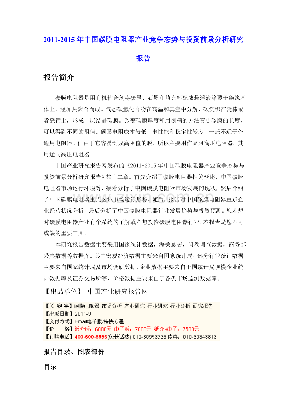 中国碳膜电阻器产业竞争态势与投资前景分析研究报告实用资料(00001).doc_第1页