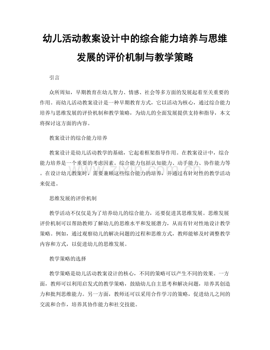 幼儿活动教案设计中的综合能力培养与思维发展的评价机制与教学策略.docx_第1页