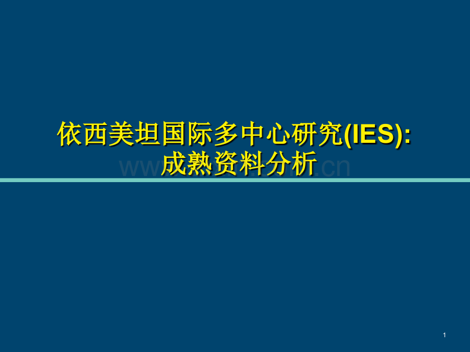 依西美坦国际多中心研究.pptx_第1页