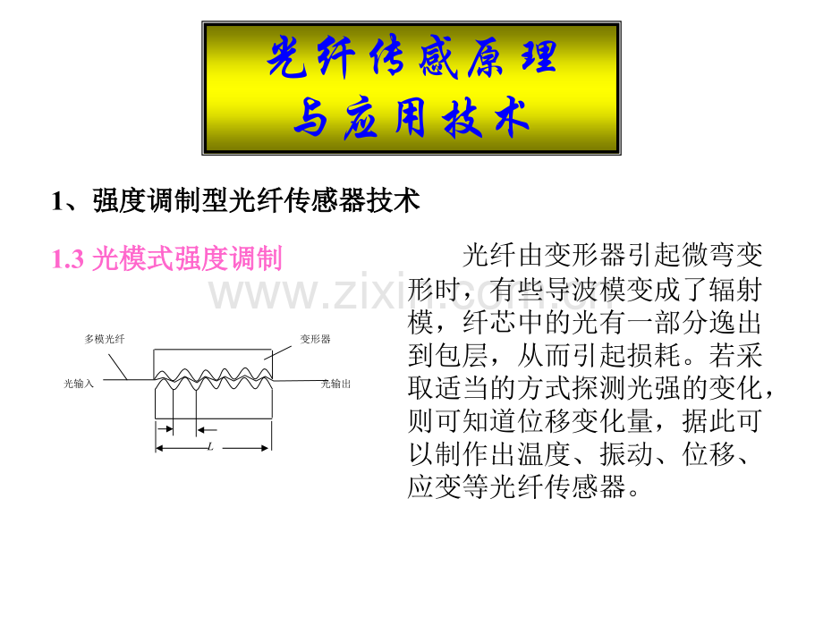 光纤传感原理及应用技术.pptx_第2页