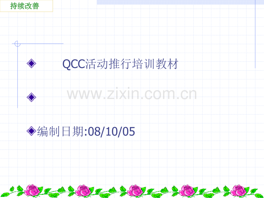 QCC活动推行培训教材.pptx_第1页