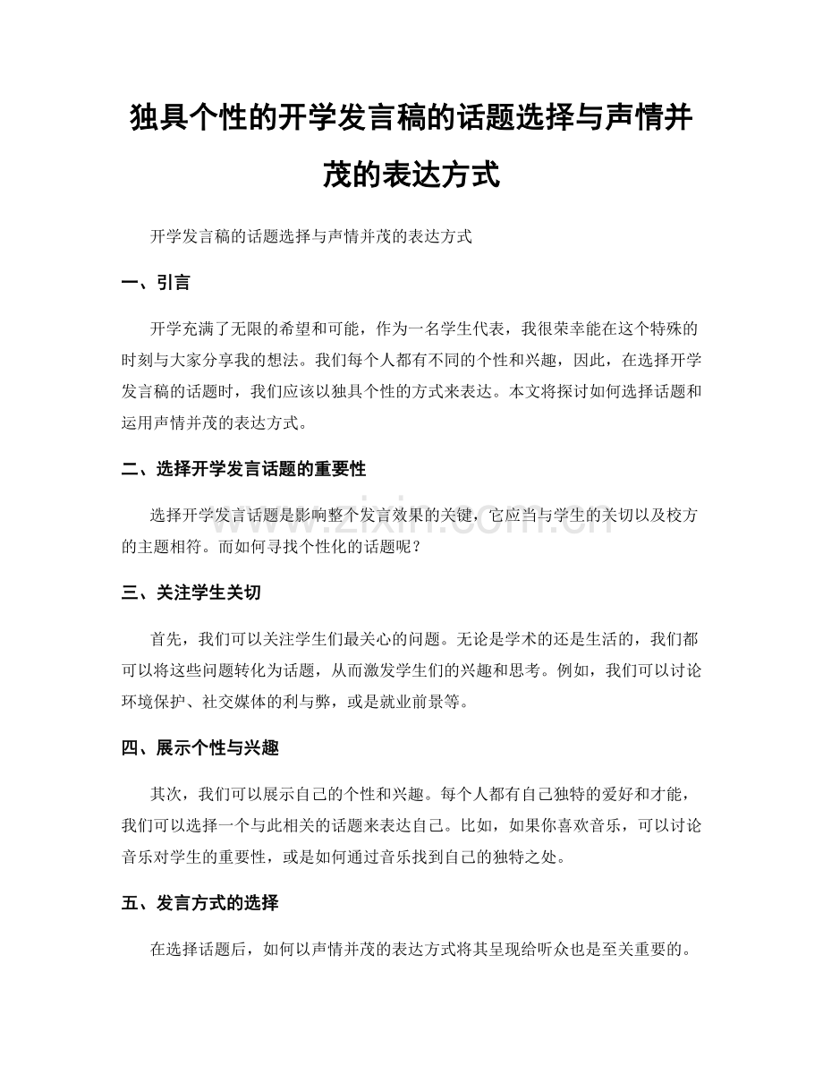 独具个性的开学发言稿的话题选择与声情并茂的表达方式.docx_第1页