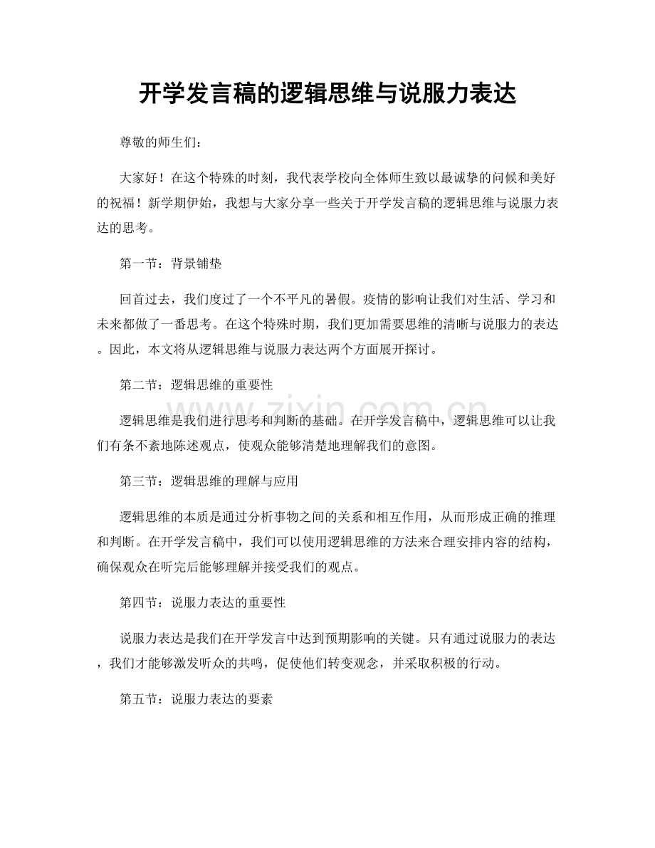 开学发言稿的逻辑思维与说服力表达.docx_第1页