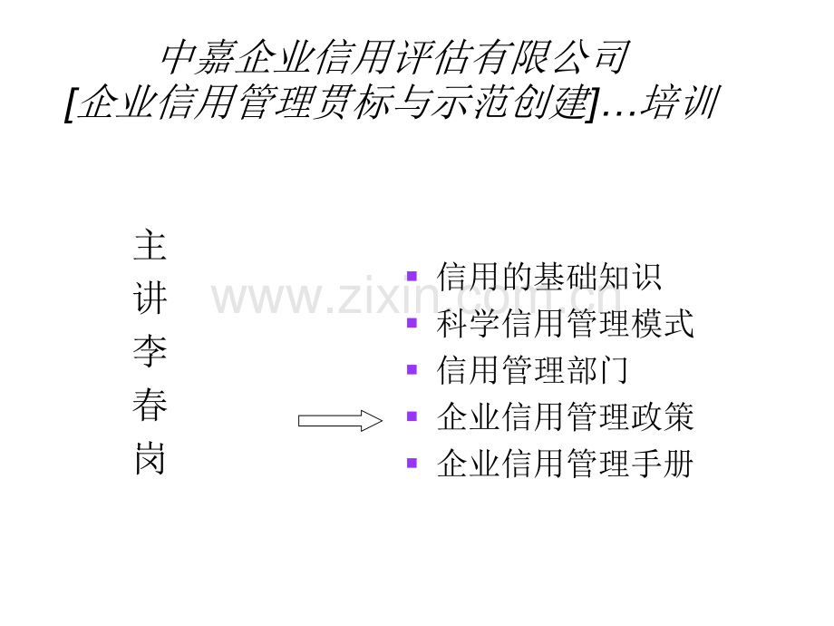 中嘉企业信用评估有限公司企业信用管理贯标与示范创建培训.pptx_第1页