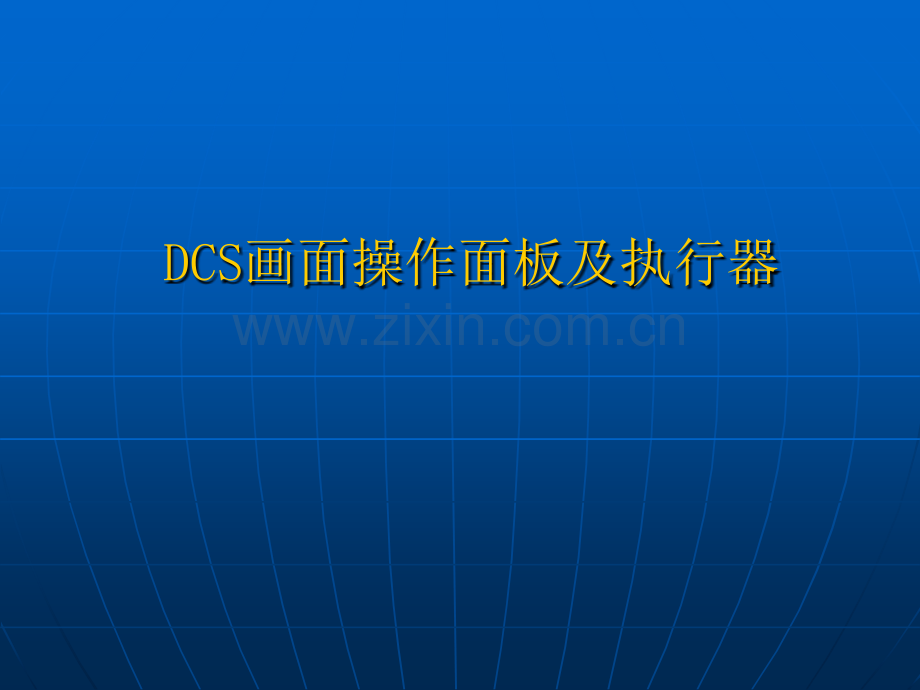 DCS画面操作面板介绍.pptx_第1页