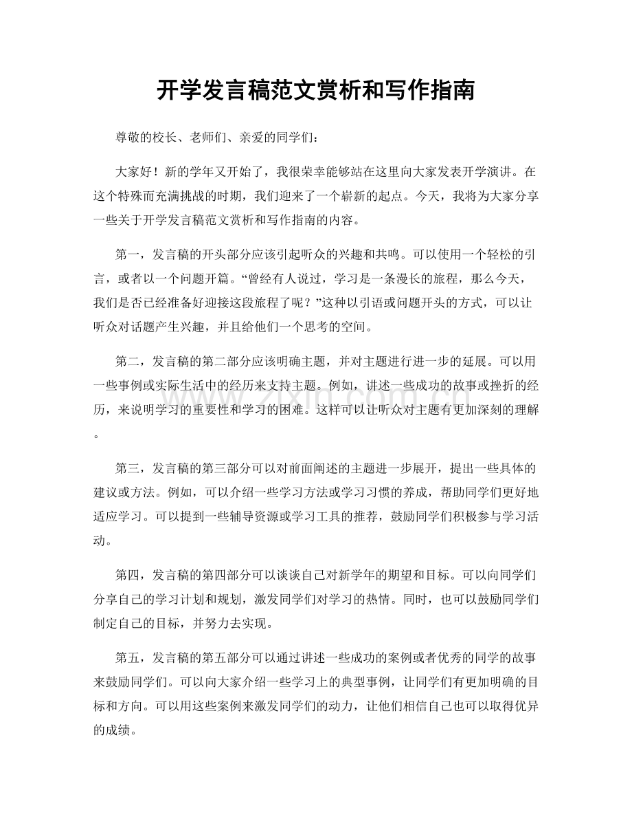 开学发言稿范文赏析和写作指南.docx_第1页