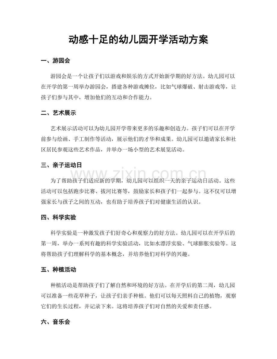 动感十足的幼儿园开学活动方案.docx_第1页