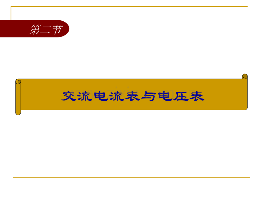 交流电流表与电压表概要.pptx_第1页