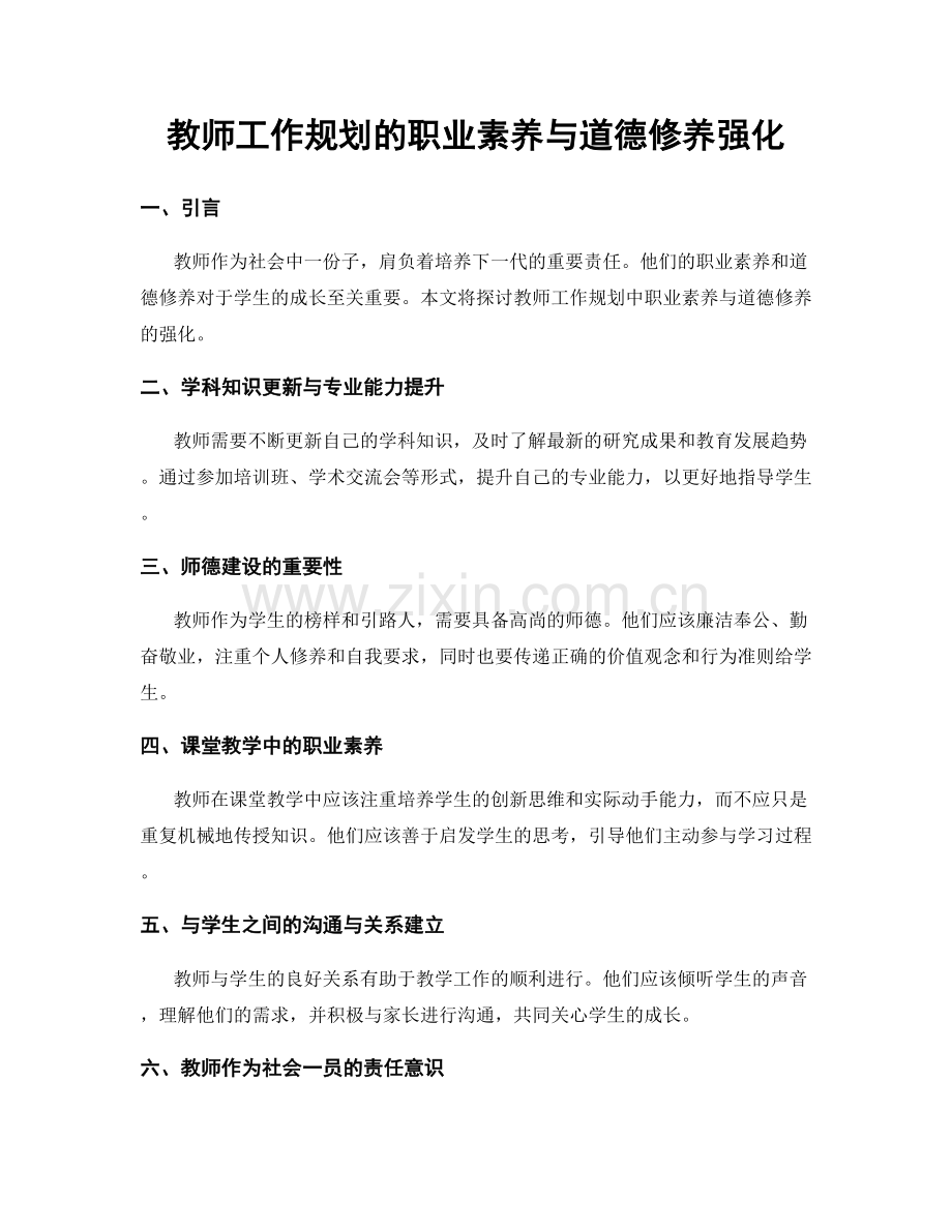 教师工作规划的职业素养与道德修养强化.docx_第1页