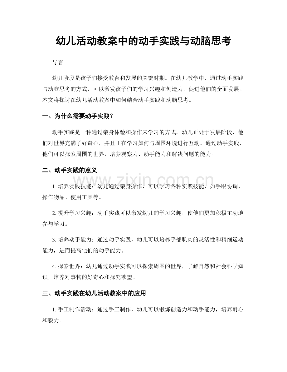 幼儿活动教案中的动手实践与动脑思考.docx_第1页