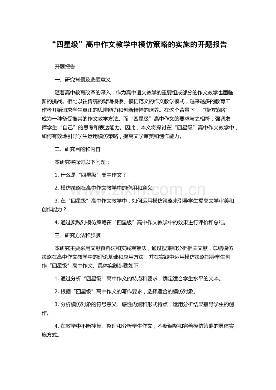 “四星级”高中作文教学中模仿策略的实施的开题报告.docx_第1页