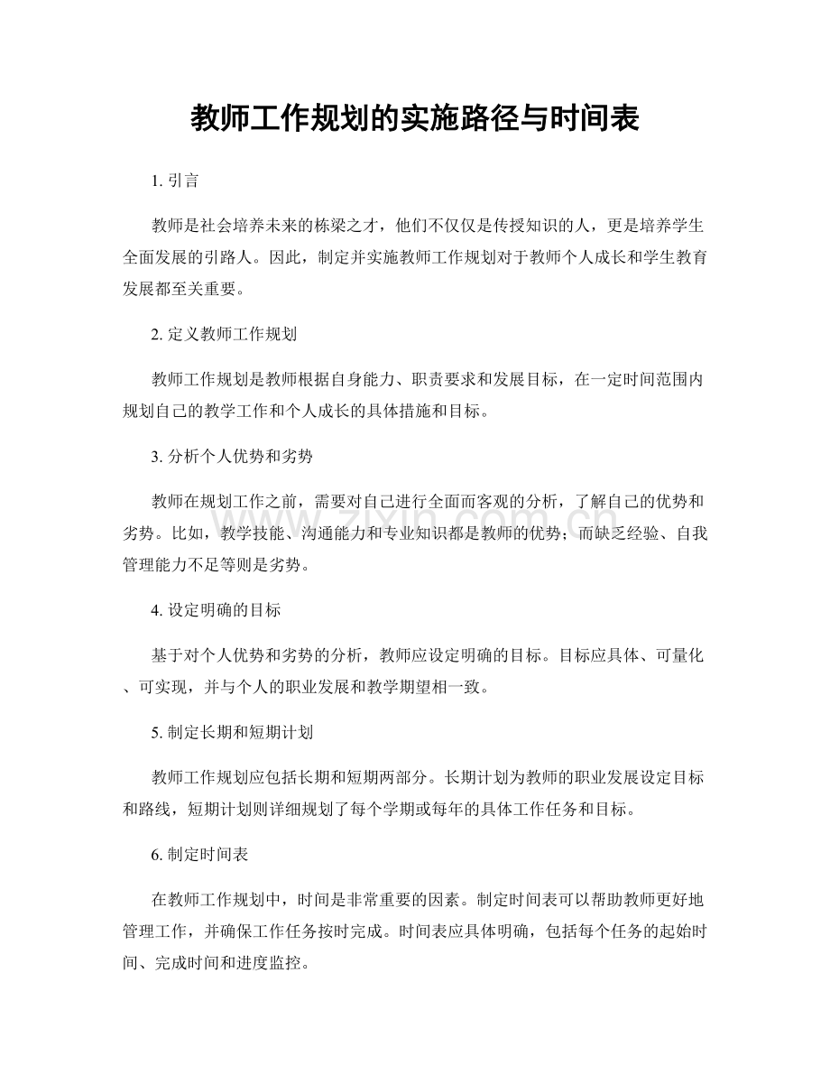 教师工作规划的实施路径与时间表.docx_第1页