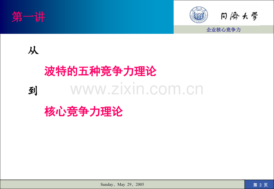 企业核心竞争力79612.pptx_第2页