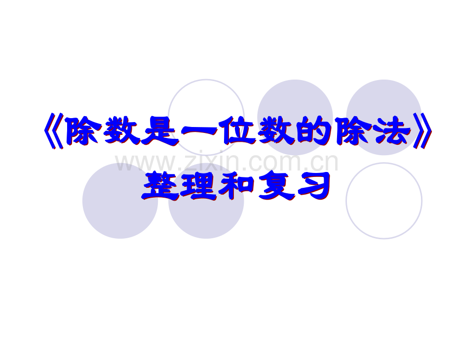 三年级下册除数是一位数的除法整理复习67455.pptx_第1页